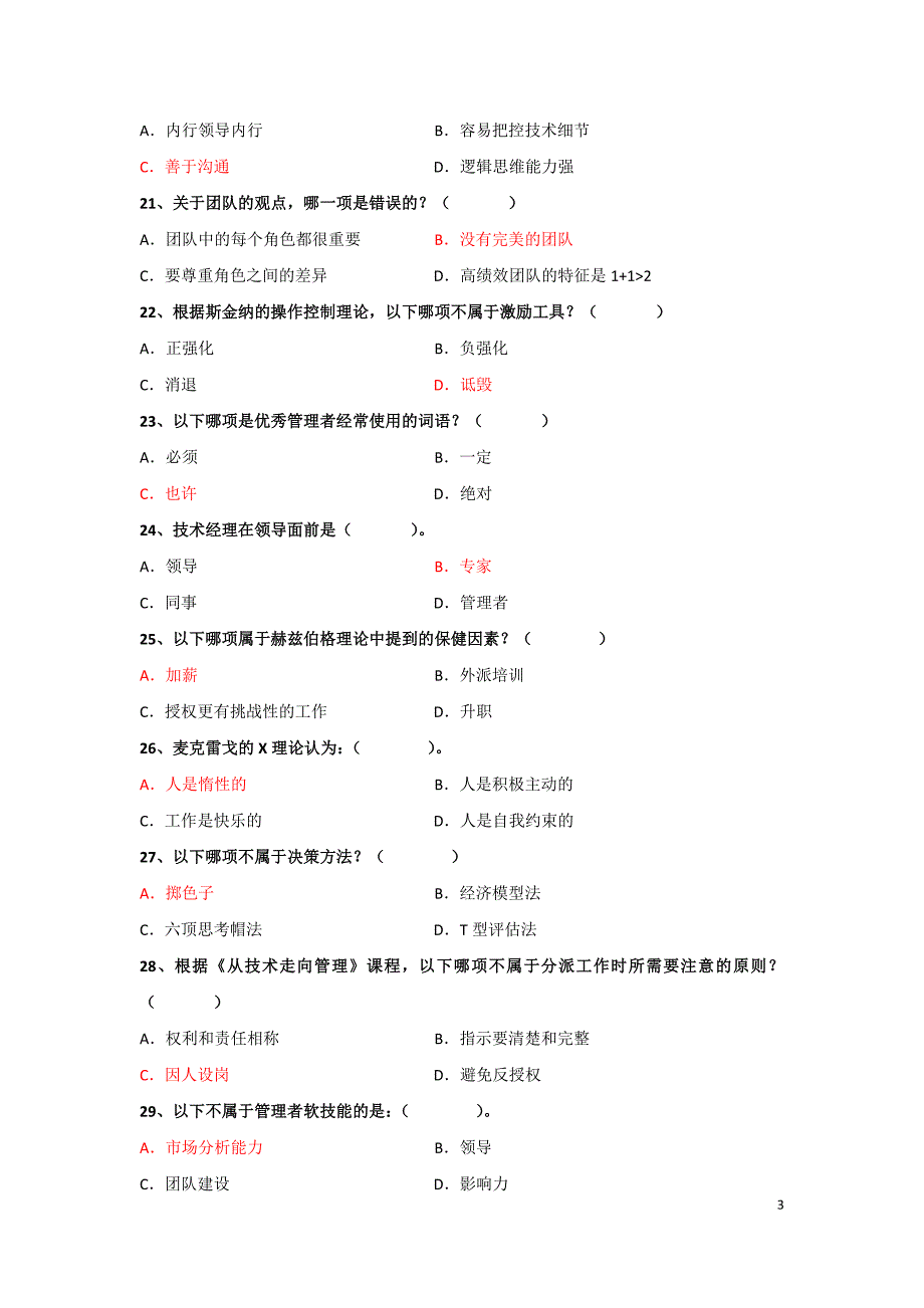 从技术走向管理课程单选题80题_第3页