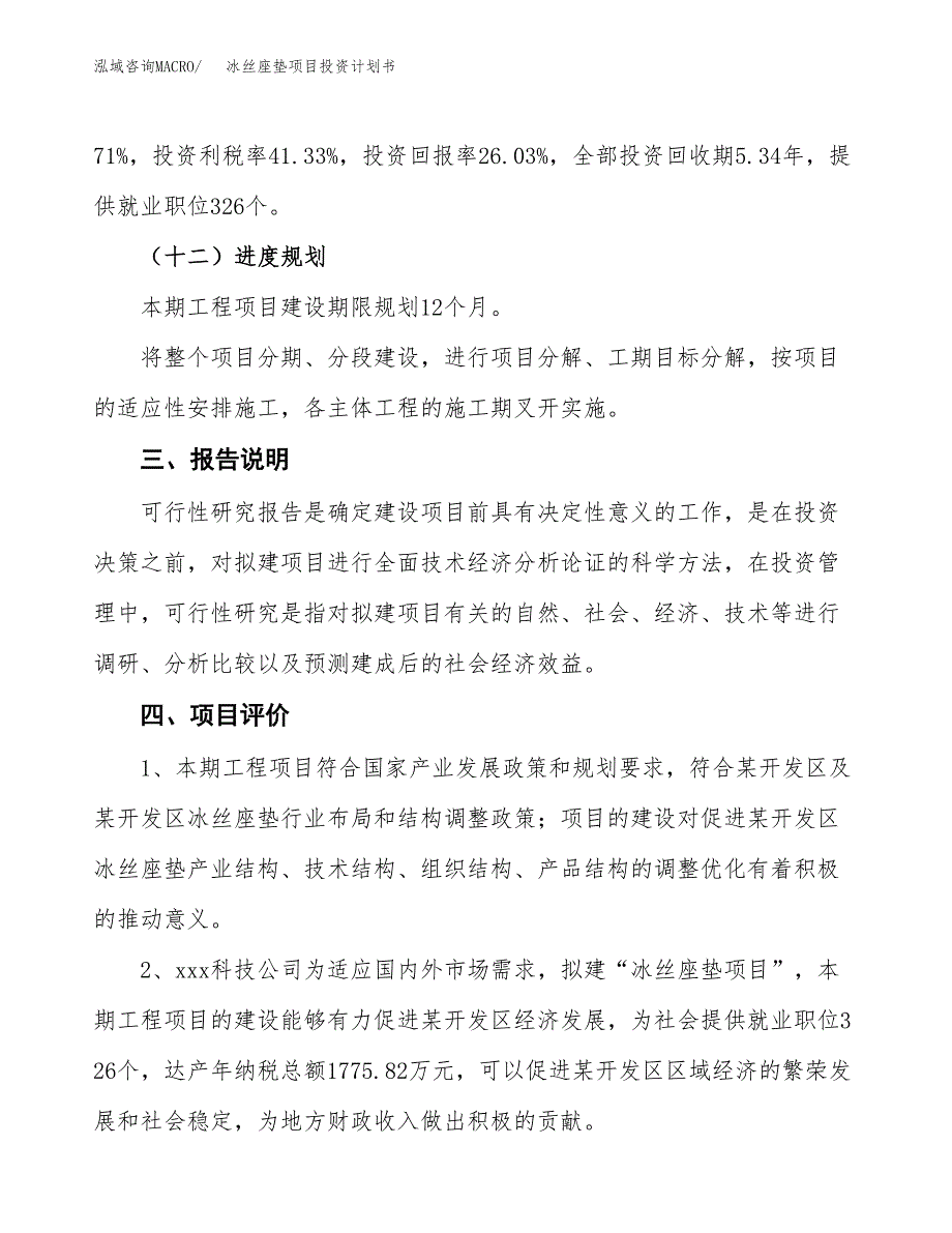 （参考版）冰丝座垫项目投资计划书_第4页