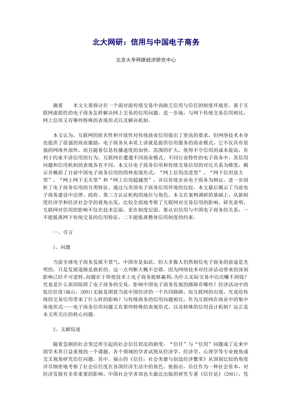 北大网研：信用与中国电子商务_第1页