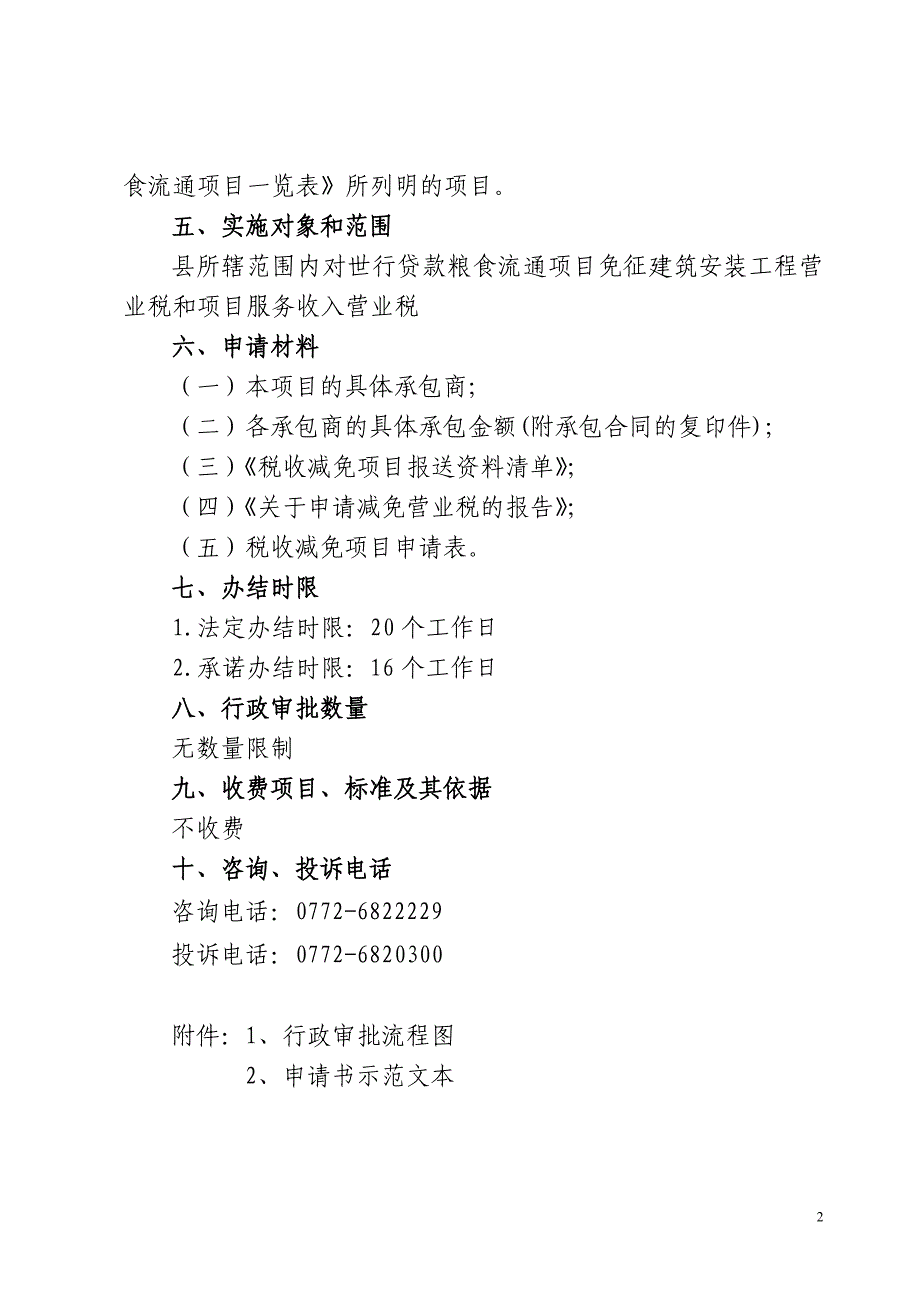 世行贷款粮食流通项目营业税减免的审批_第2页