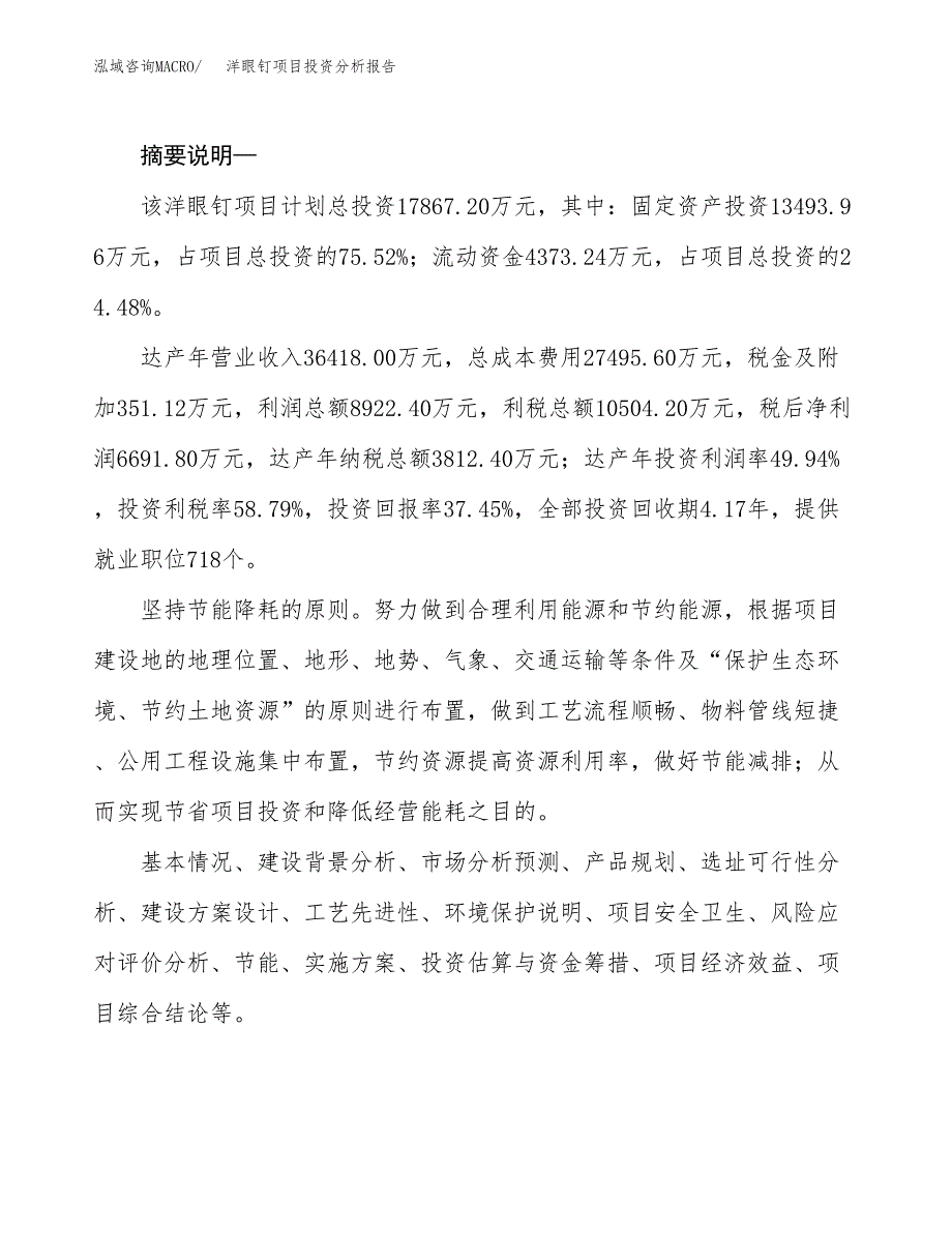 洋眼钉项目投资分析报告(总投资18000万元)_第2页