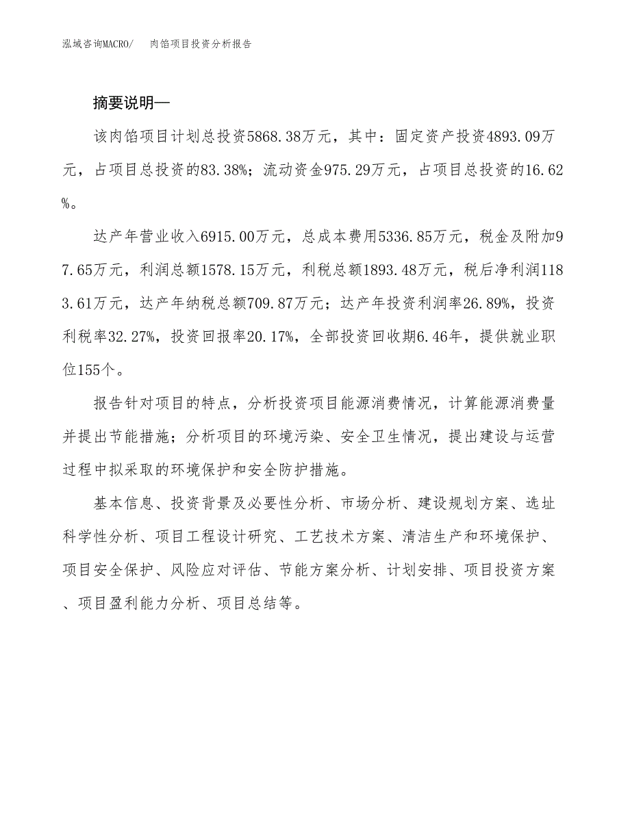 肉馅项目投资分析报告(总投资6000万元)_第2页