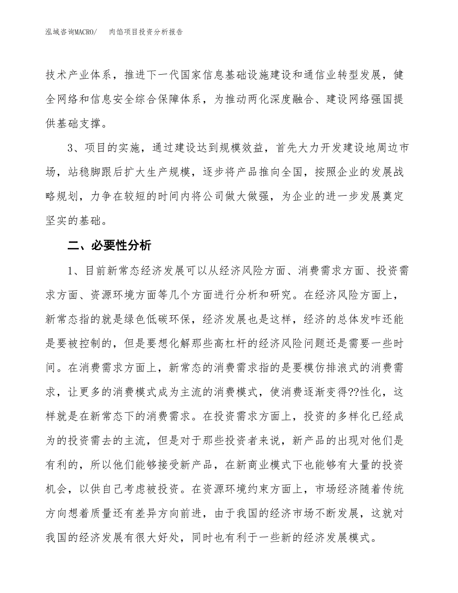 肉馅项目投资分析报告(总投资6000万元)_第4页