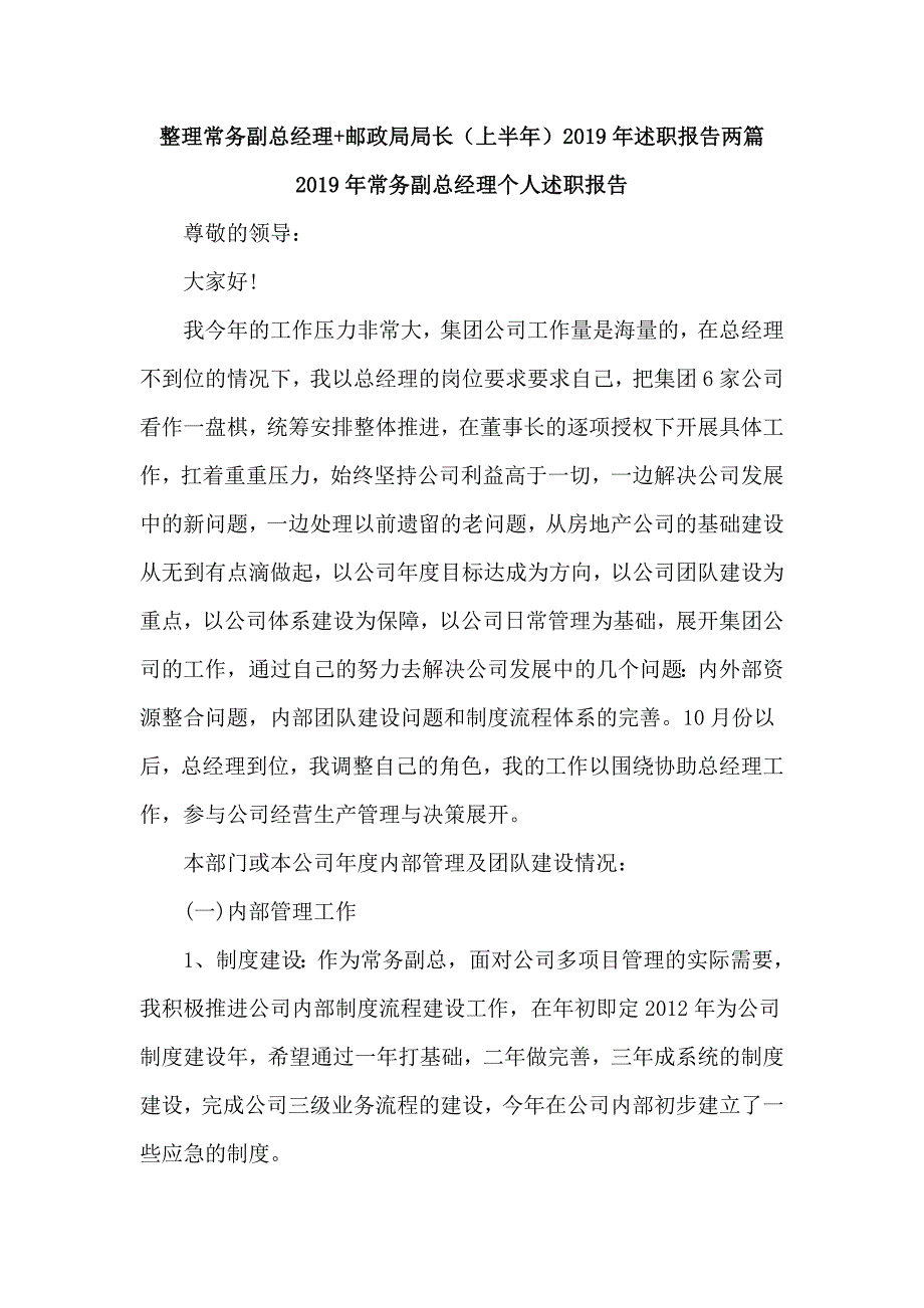 整理常务副总经理+邮zheng局局长（上半年）2019年述职报告两篇_第1页