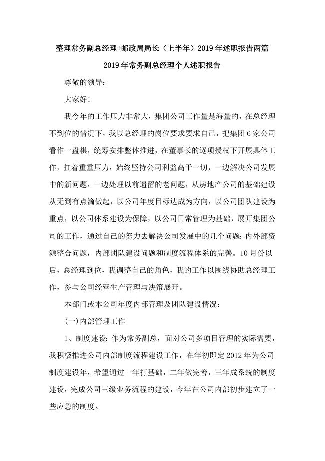 整理常务副总经理+邮zheng局局长（上半年）2019年述职报告两篇