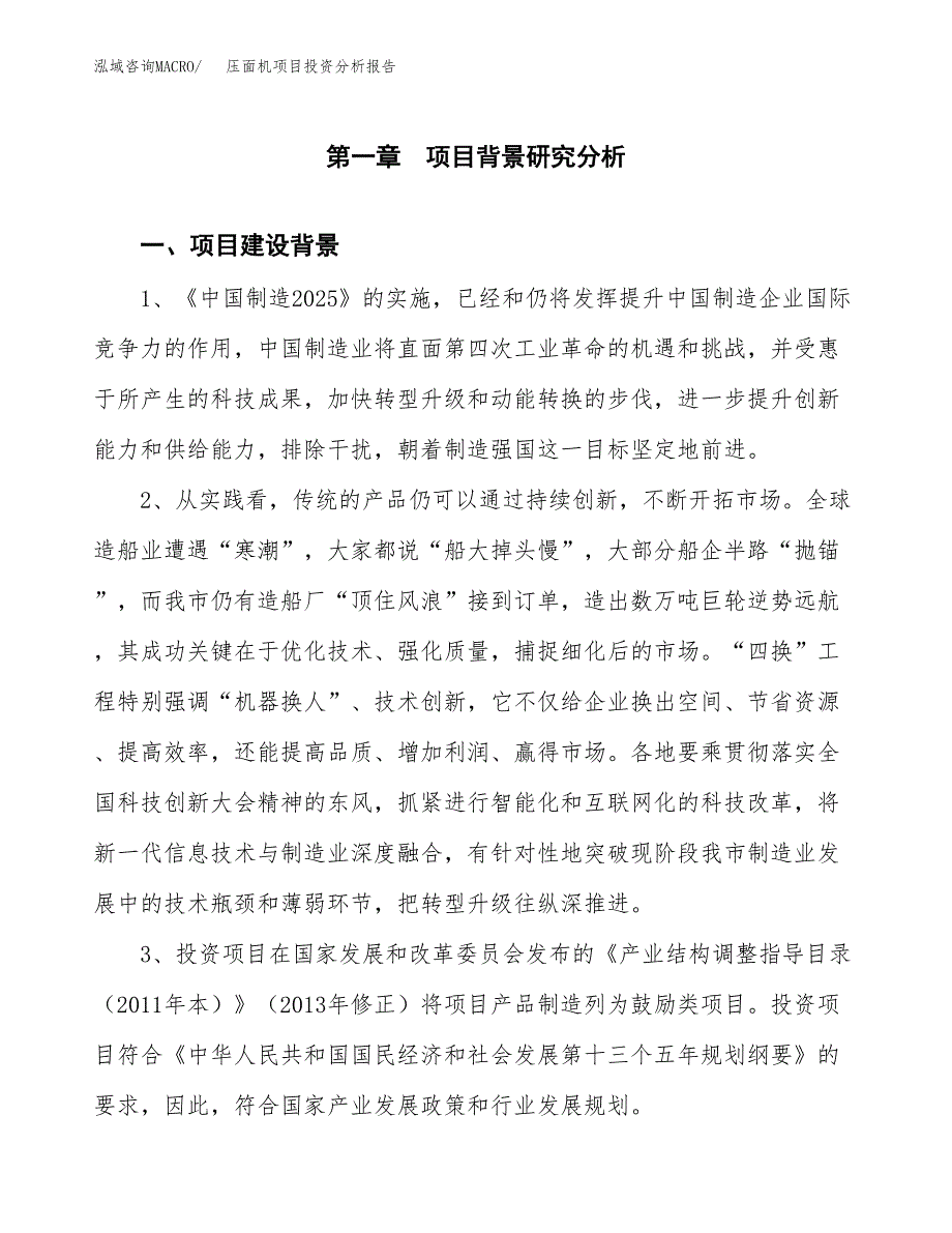 压面机项目投资分析报告(总投资11000万元)_第3页