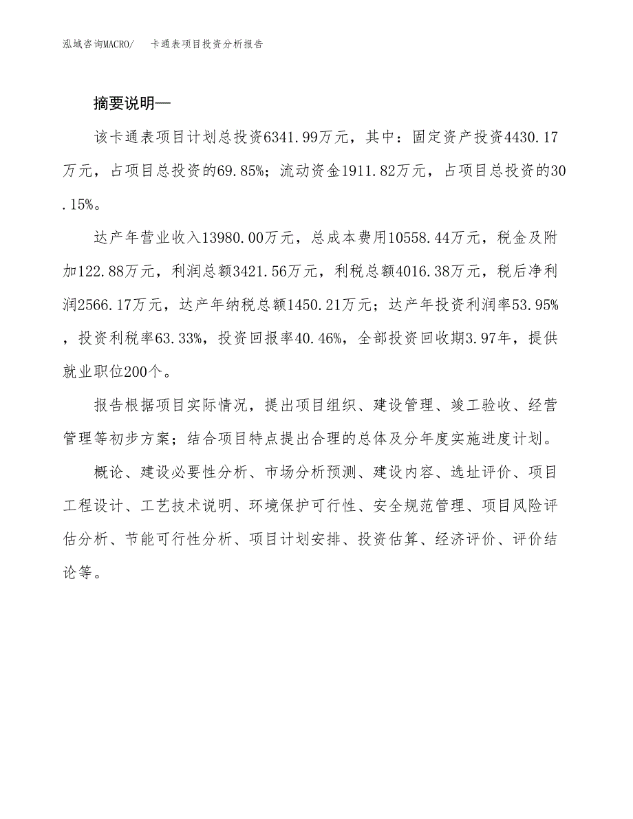 卡通表项目投资分析报告(总投资6000万元)_第2页