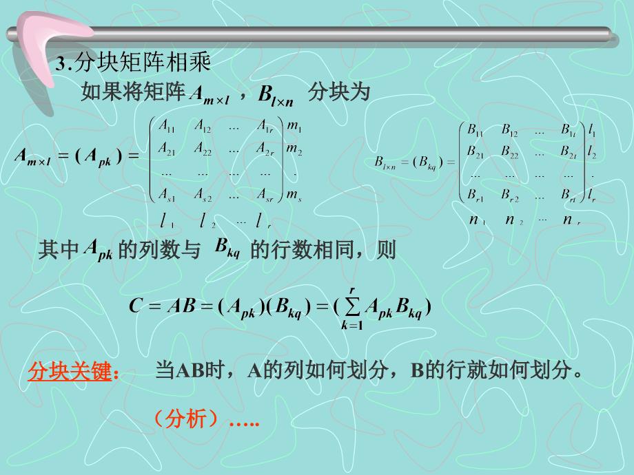 线形代数课件§1.4分块矩阵_第3页