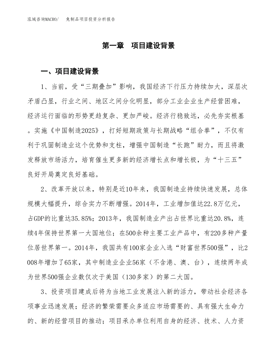 兔制品项目投资分析报告(总投资11000万元)_第3页