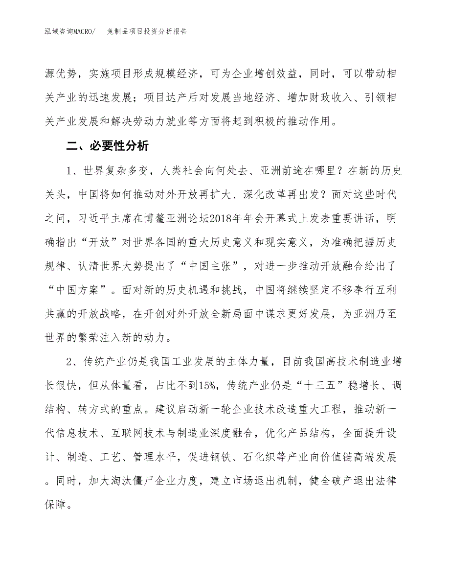 兔制品项目投资分析报告(总投资11000万元)_第4页