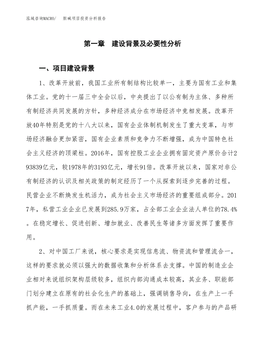 胆碱项目投资分析报告(总投资12000万元)_第3页