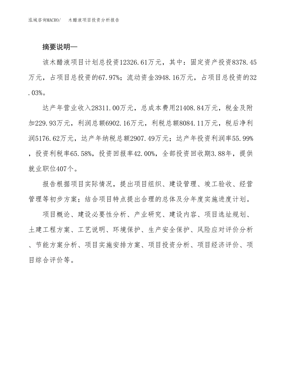 木醋液项目投资分析报告(总投资12000万元)_第2页