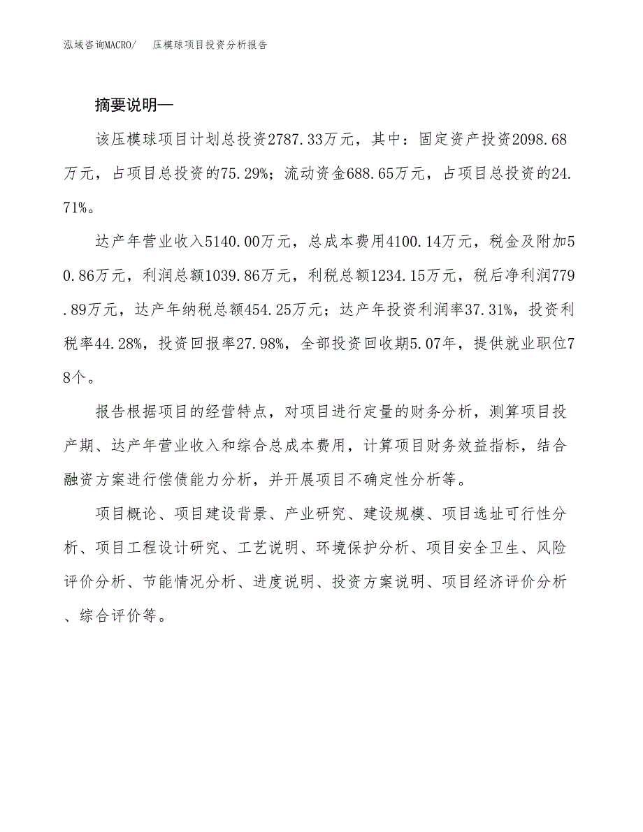 压模球项目投资分析报告(总投资3000万元)_第2页