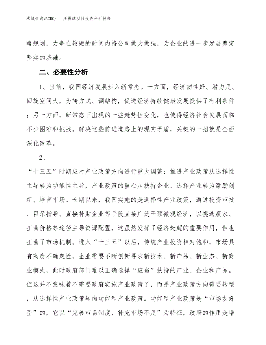 压模球项目投资分析报告(总投资3000万元)_第4页