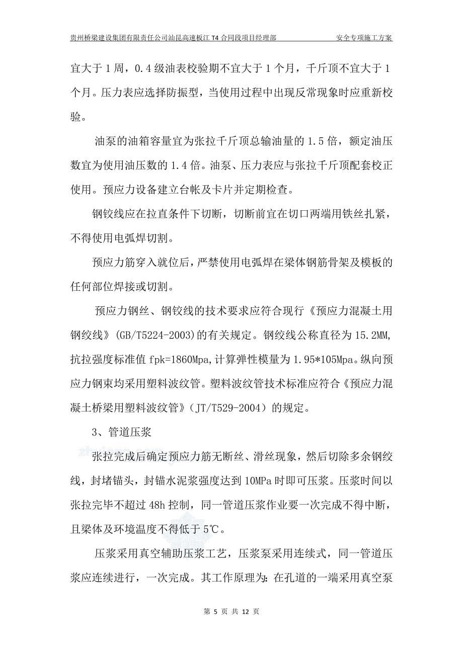 T4合同段预应力张拉安全专项施工方案_第5页