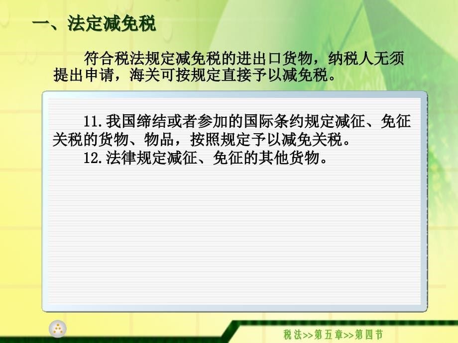 税法教学课件作者徐淑华5.4课件_第5页