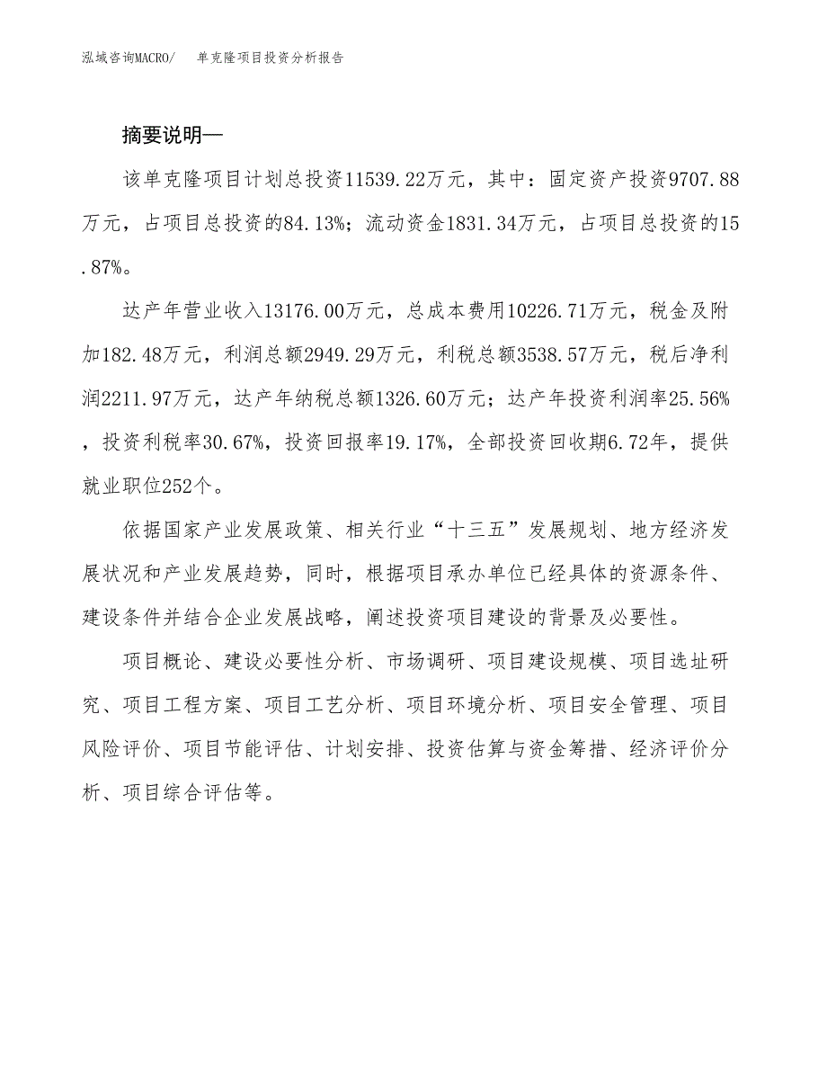 单克隆项目投资分析报告(总投资12000万元)_第2页