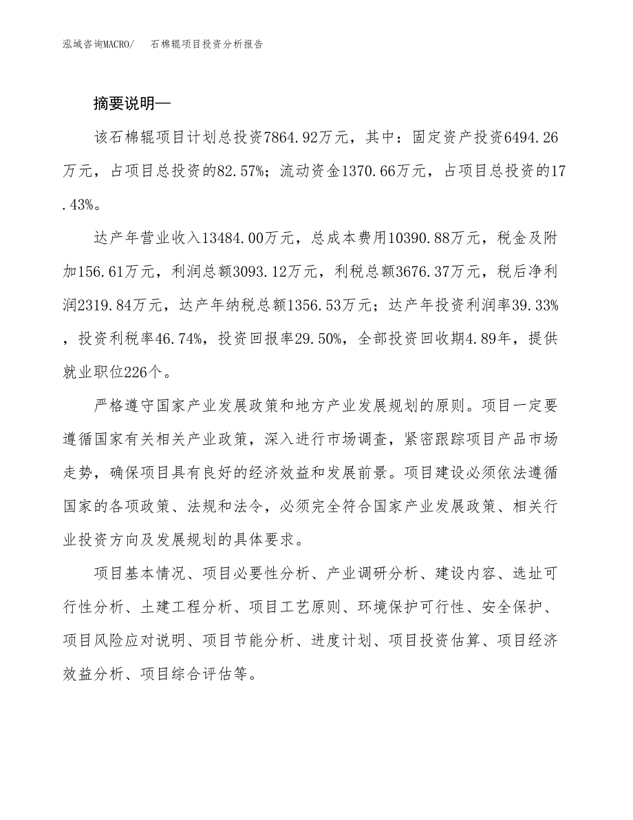 石棉辊项目投资分析报告(总投资8000万元)_第2页