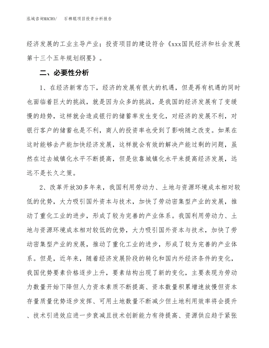 石棉辊项目投资分析报告(总投资8000万元)_第4页