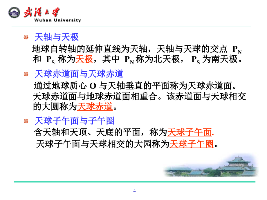 武汉大学测绘学院+大地测量学+课件第二章坐标系统与时间系统郭_第4页