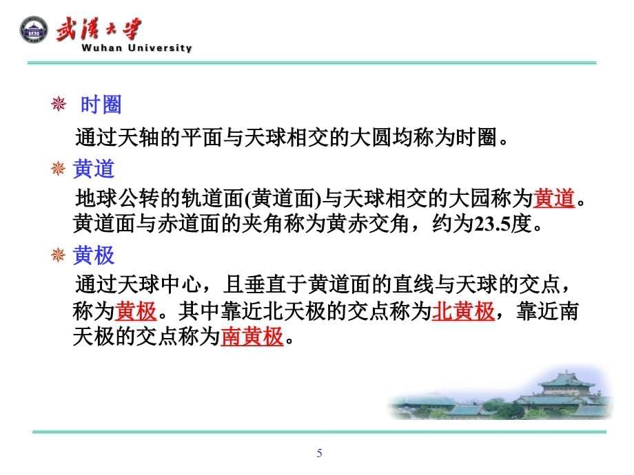 武汉大学测绘学院+大地测量学+课件第二章坐标系统与时间系统郭_第5页