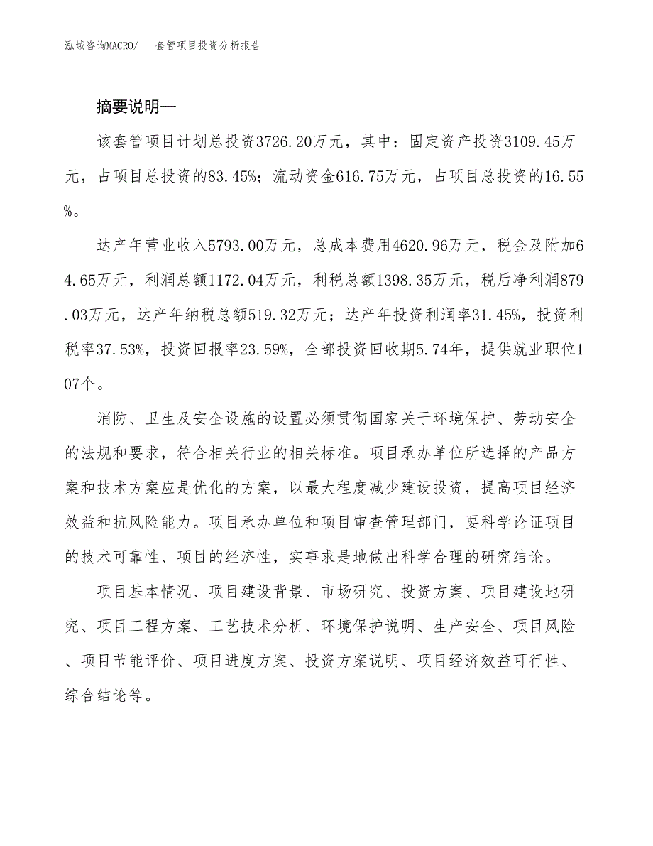 套管项目投资分析报告(总投资4000万元)_第2页