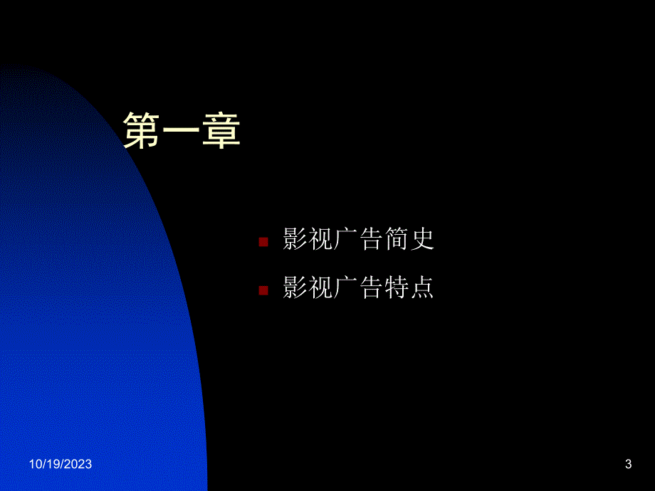 武汉华中科技大学市场营销理论影视广告高手速成_第3页