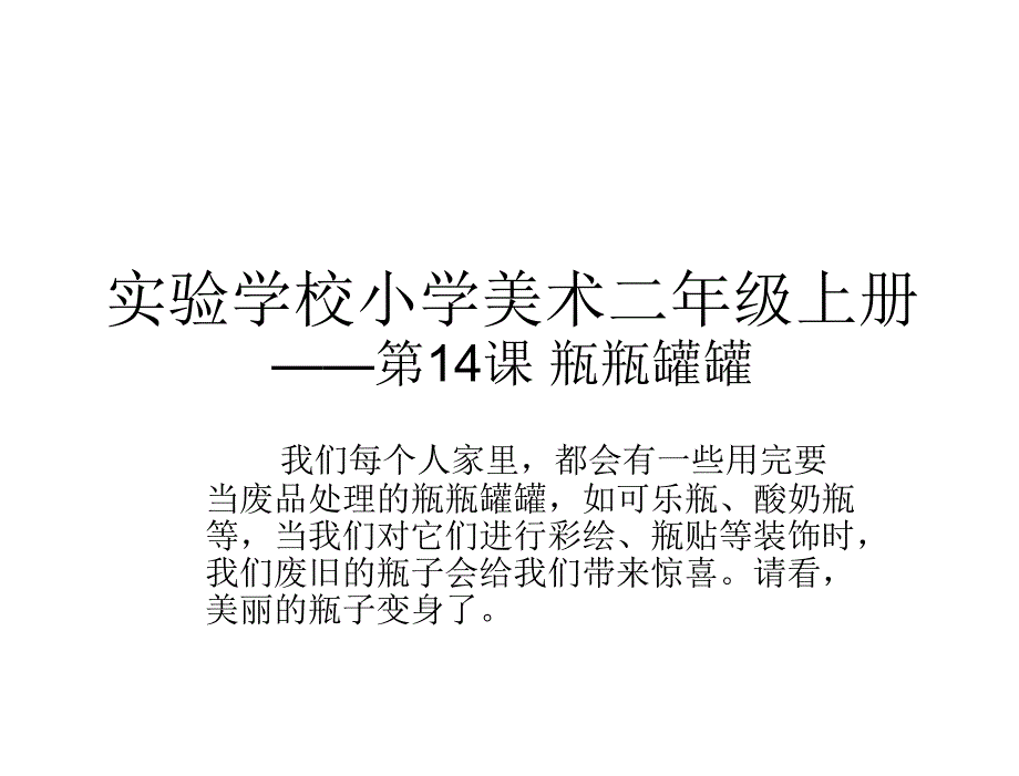 瓶瓶罐罐课件_第1页