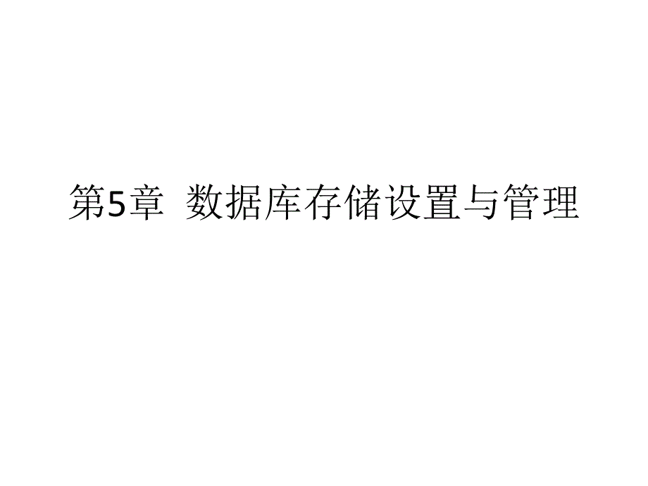 第5章数据库存储设 置与 管理_第1页