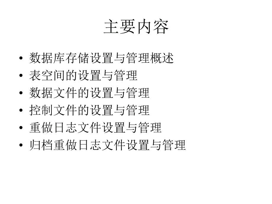 第5章数据库存储设 置与 管理_第2页