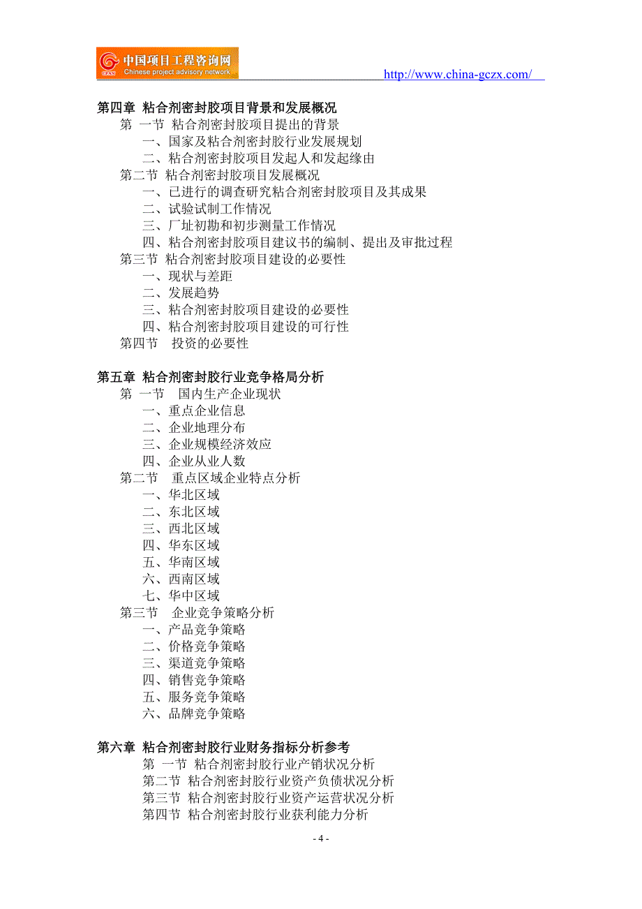 粘合剂密封胶项目可行性研究报告-备案市场前景_第4页