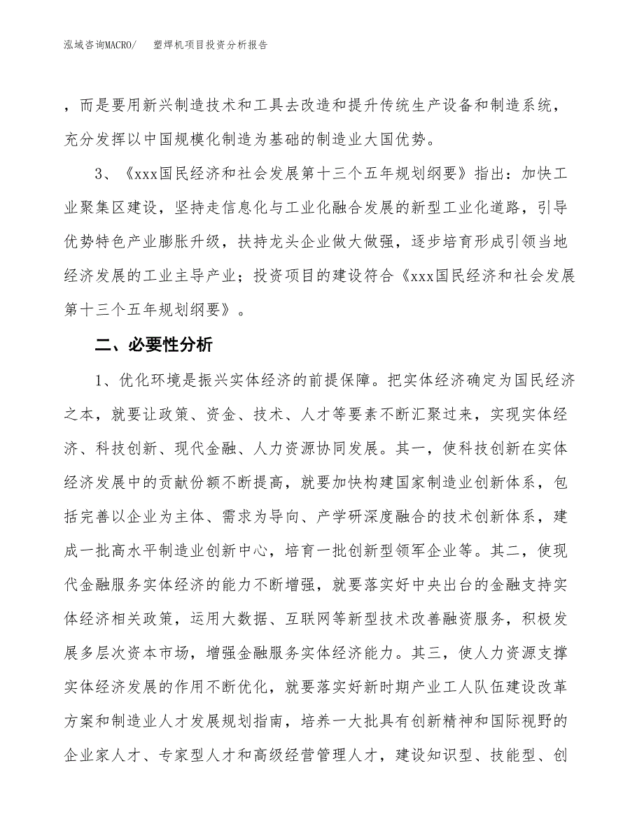 塑焊机项目投资分析报告(总投资16000万元)_第4页