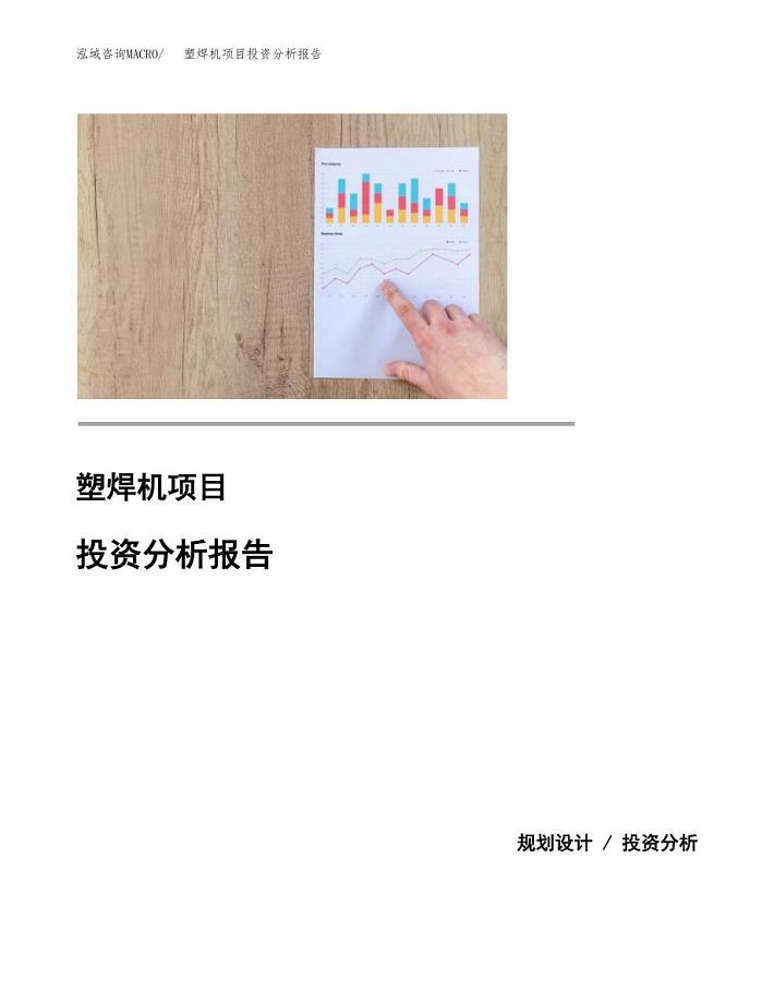 塑焊机项目投资分析报告(总投资16000万元)