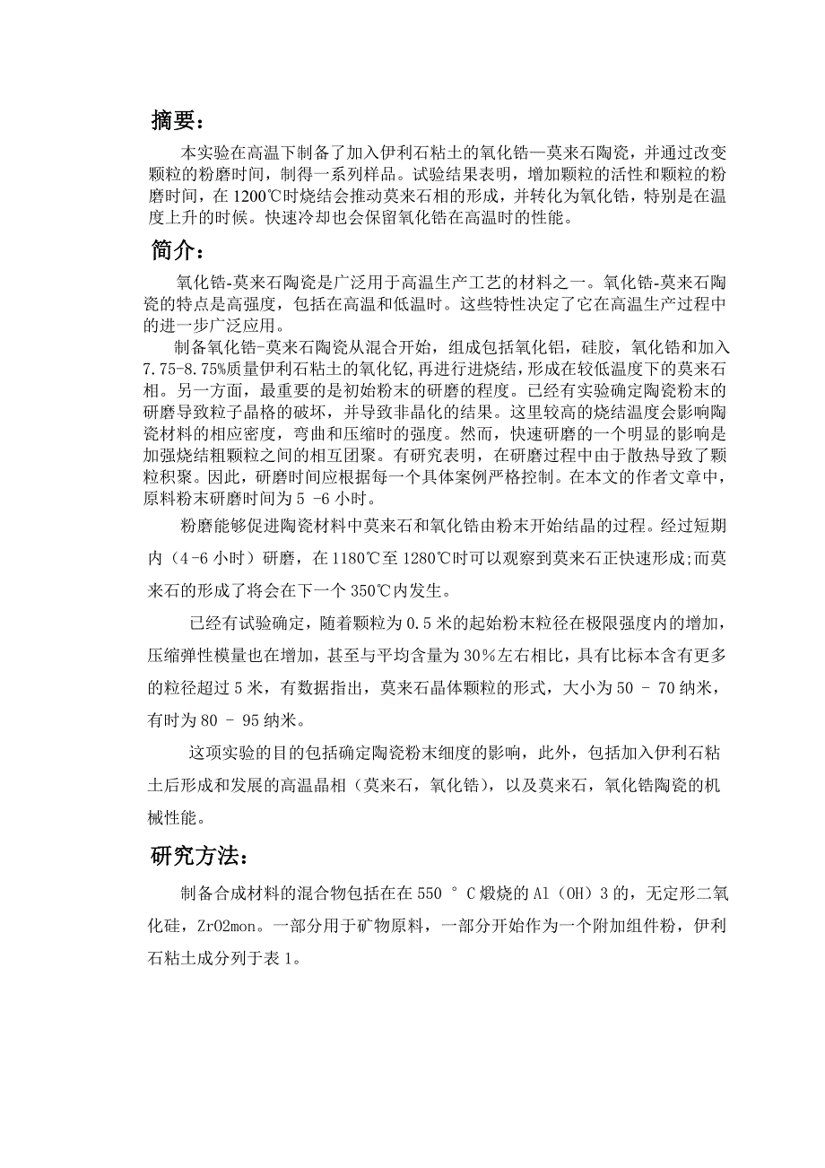 外文翻译中文陶瓷颗粒细度对氧化锆莫来石复合材料性能的影响_第2页