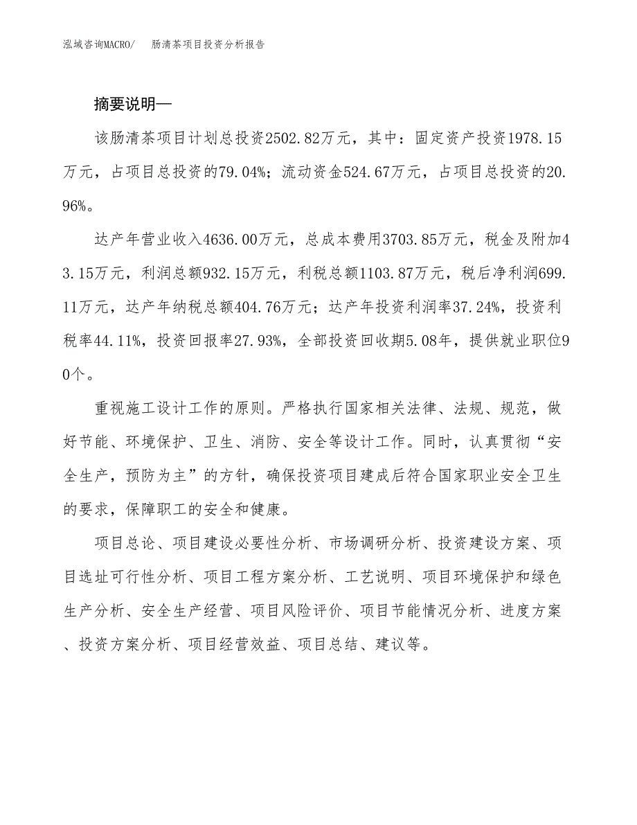 肠清茶项目投资分析报告(总投资3000万元)_第2页