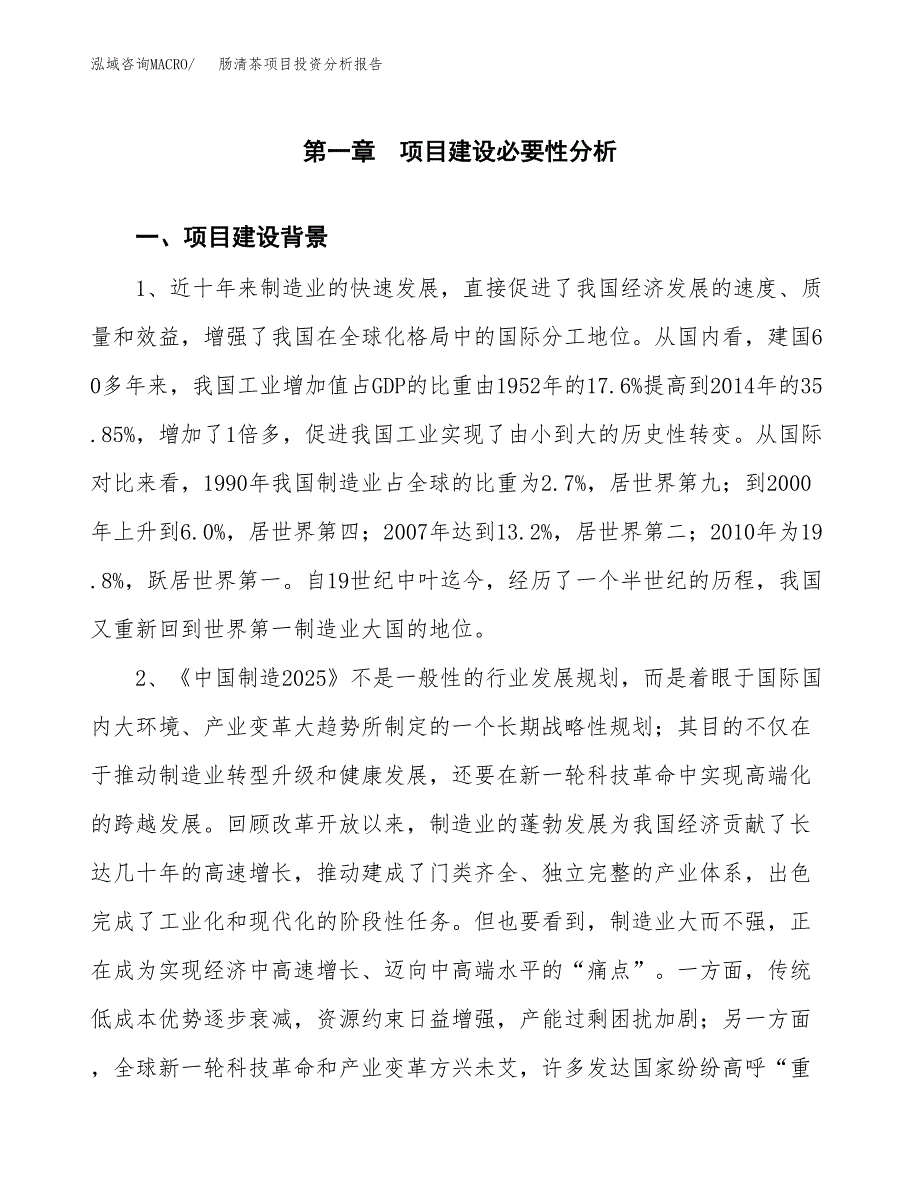 肠清茶项目投资分析报告(总投资3000万元)_第3页