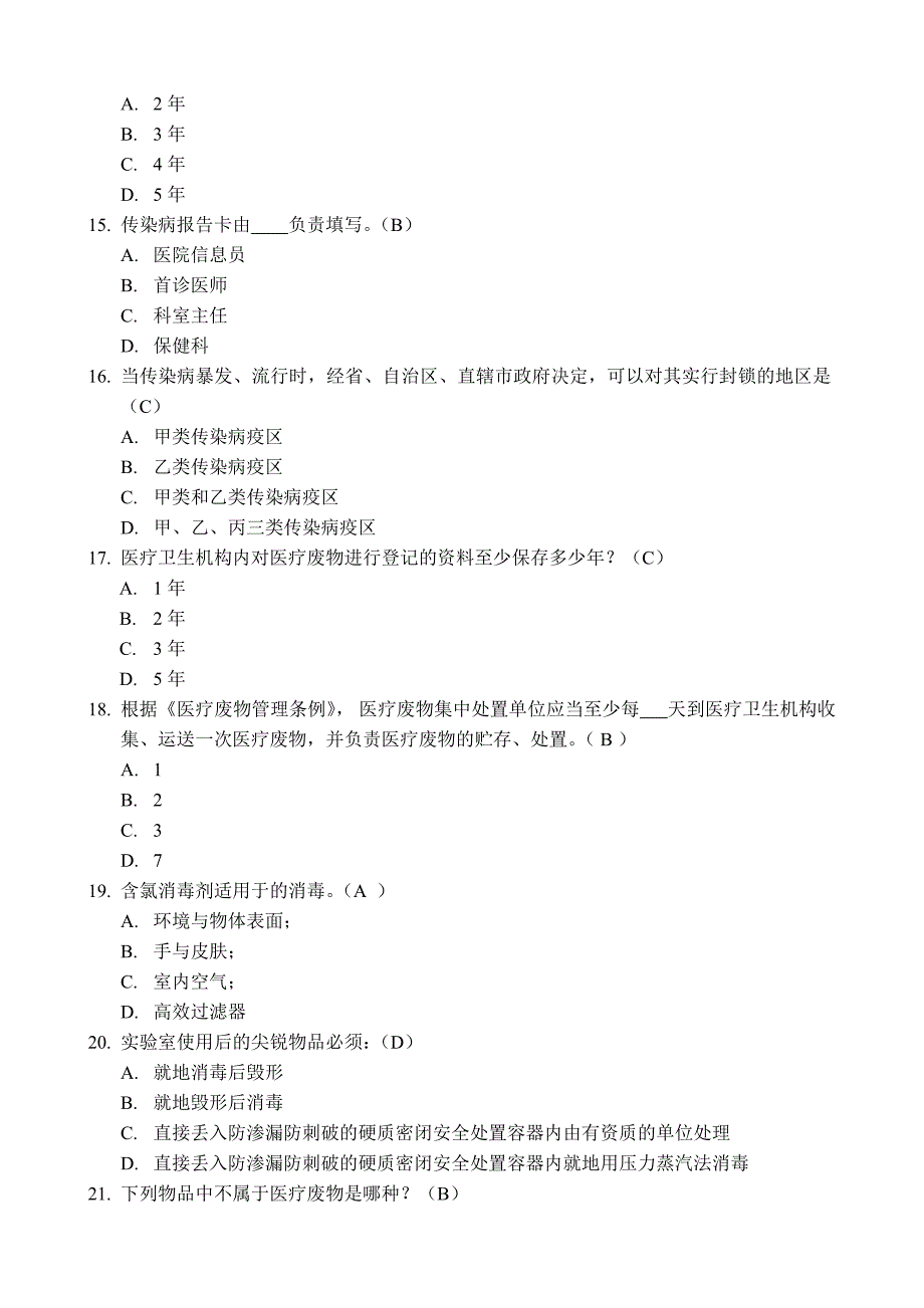 医疗卫生及传染病防治卫生监督60题_第2页