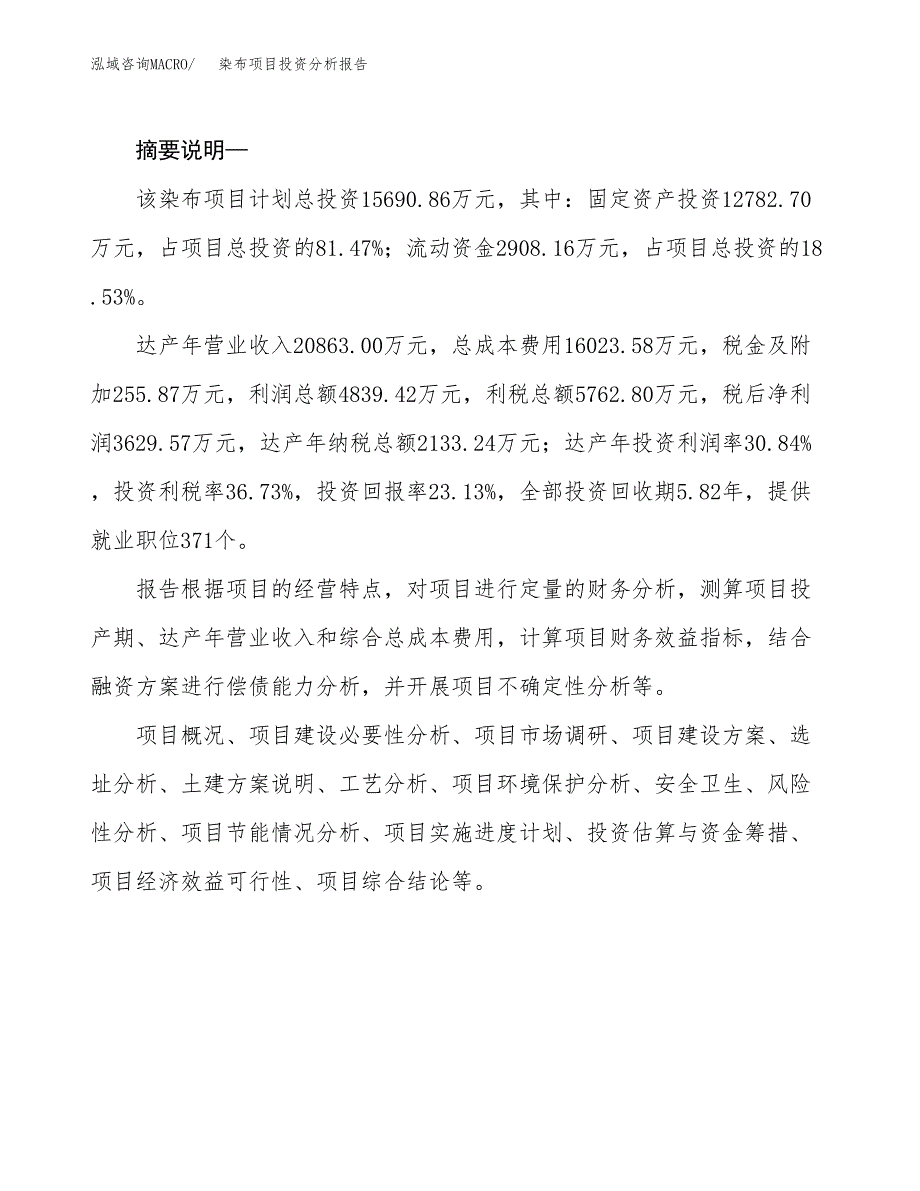 染布项目投资分析报告(总投资16000万元)_第2页