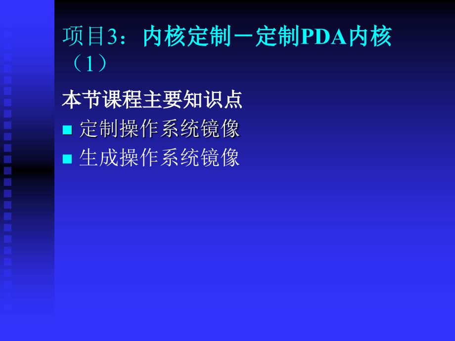 深圳职业技术学院windowsce嵌入式系统开发课程课件定制操作系统的内核_第1页