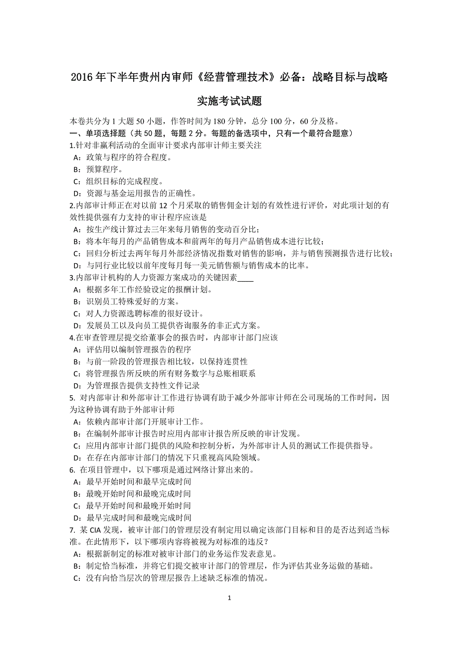 下半年贵州内审师经营管理技术必备战略目标与战略实施考试试题_第1页