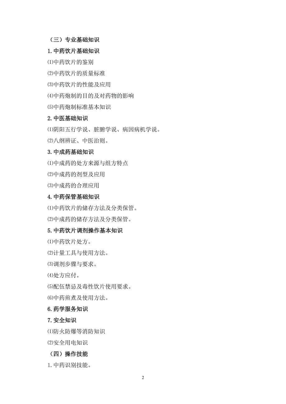 中药调剂员技能大赛竞赛大纲_第2页