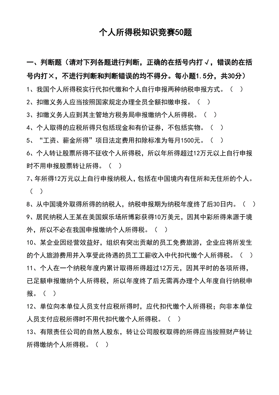 个人所得税知识竞赛50题_第1页