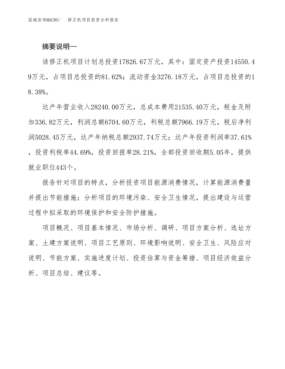 修正机项目投资分析报告(总投资18000万元)_第2页