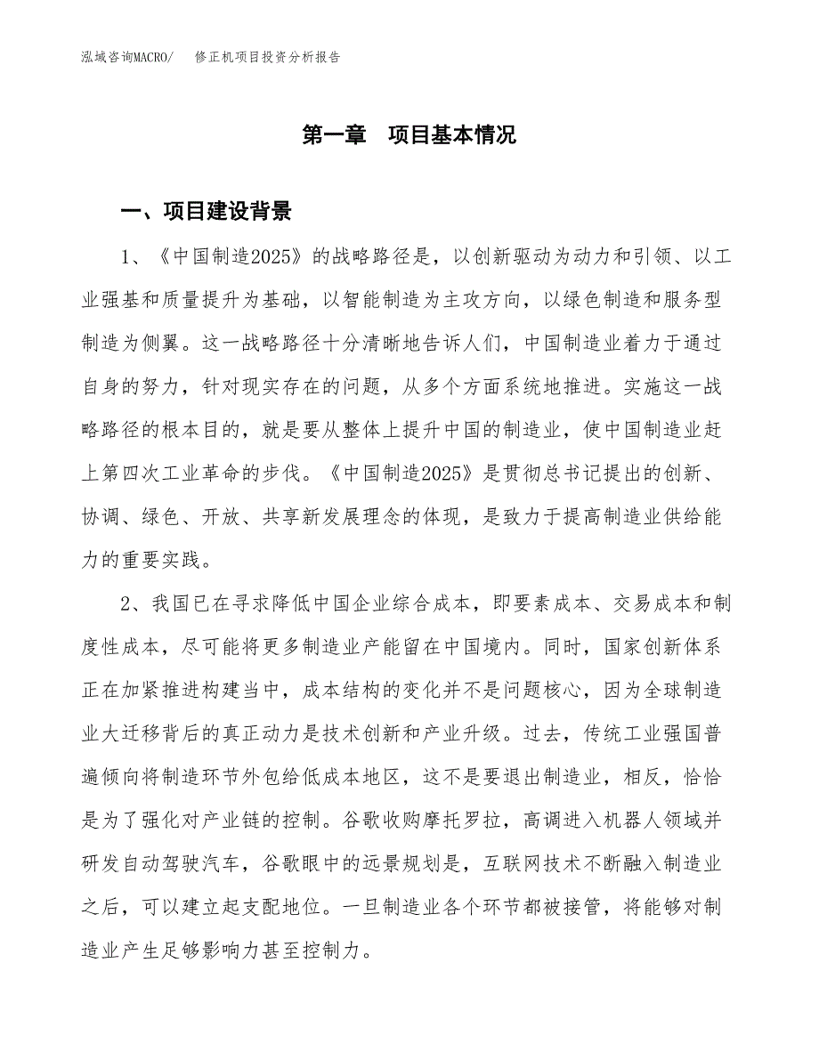 修正机项目投资分析报告(总投资18000万元)_第3页