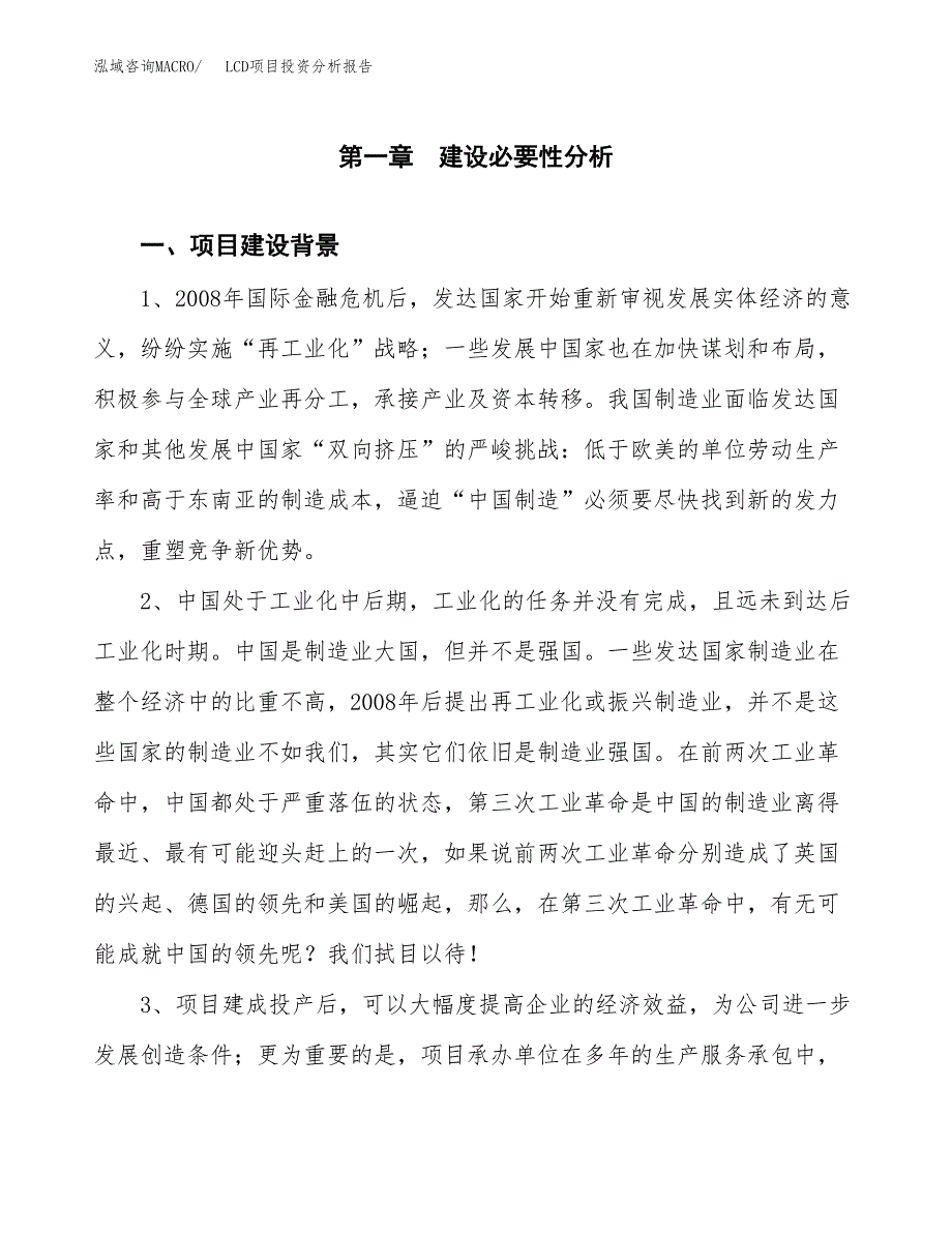 LCD项目投资分析报告(总投资17000万元)_第3页