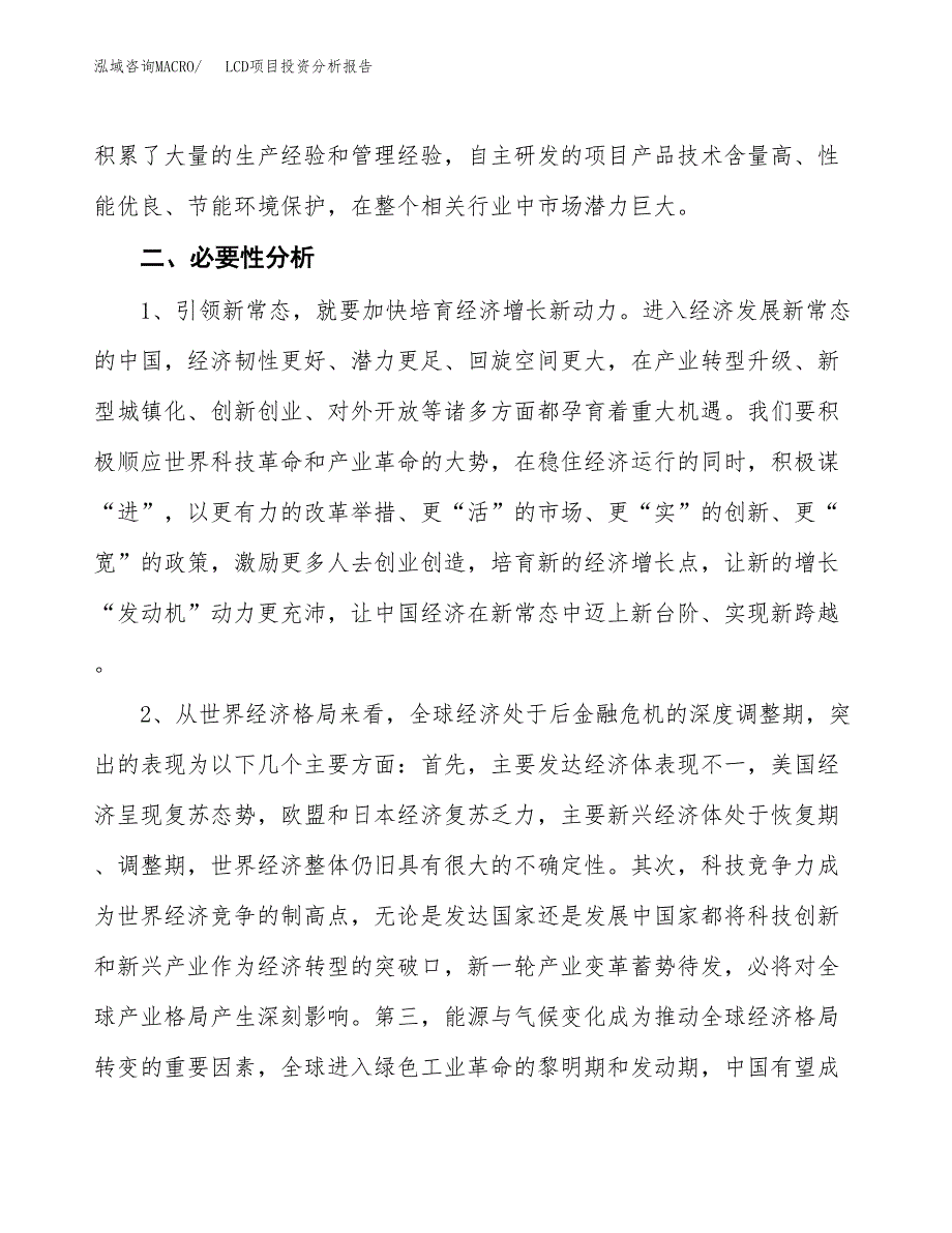 LCD项目投资分析报告(总投资17000万元)_第4页