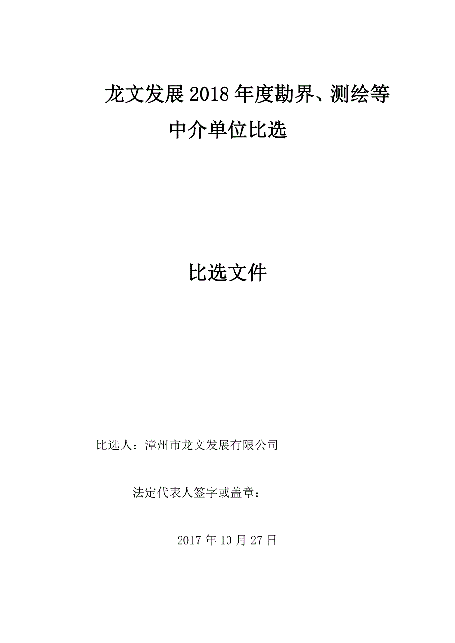 龙文发展2018年勘界测绘等中介单位比选_第1页