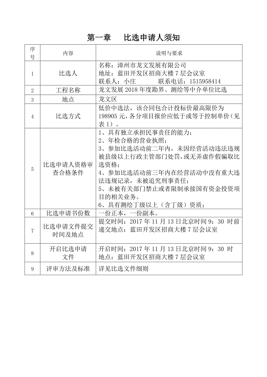 龙文发展2018年勘界测绘等中介单位比选_第2页