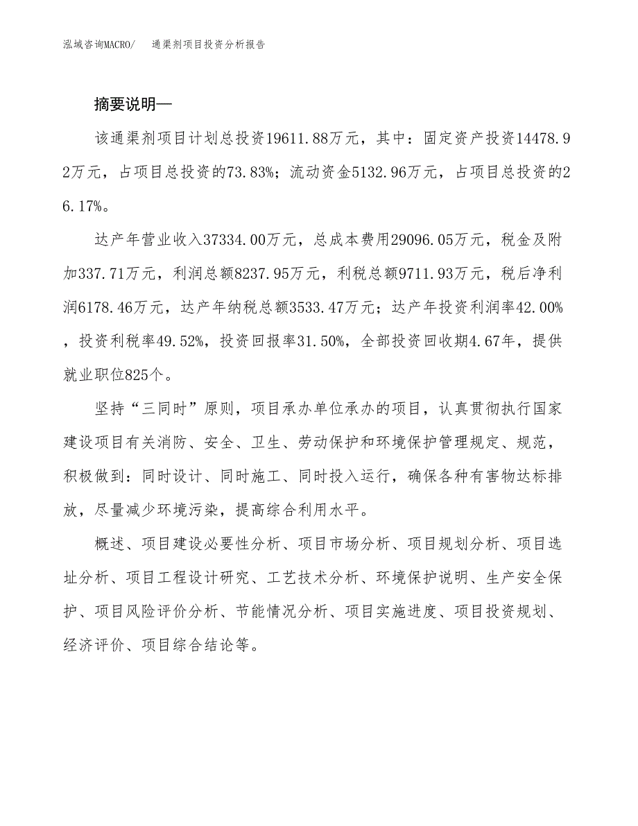 通渠剂项目投资分析报告(总投资20000万元)_第2页