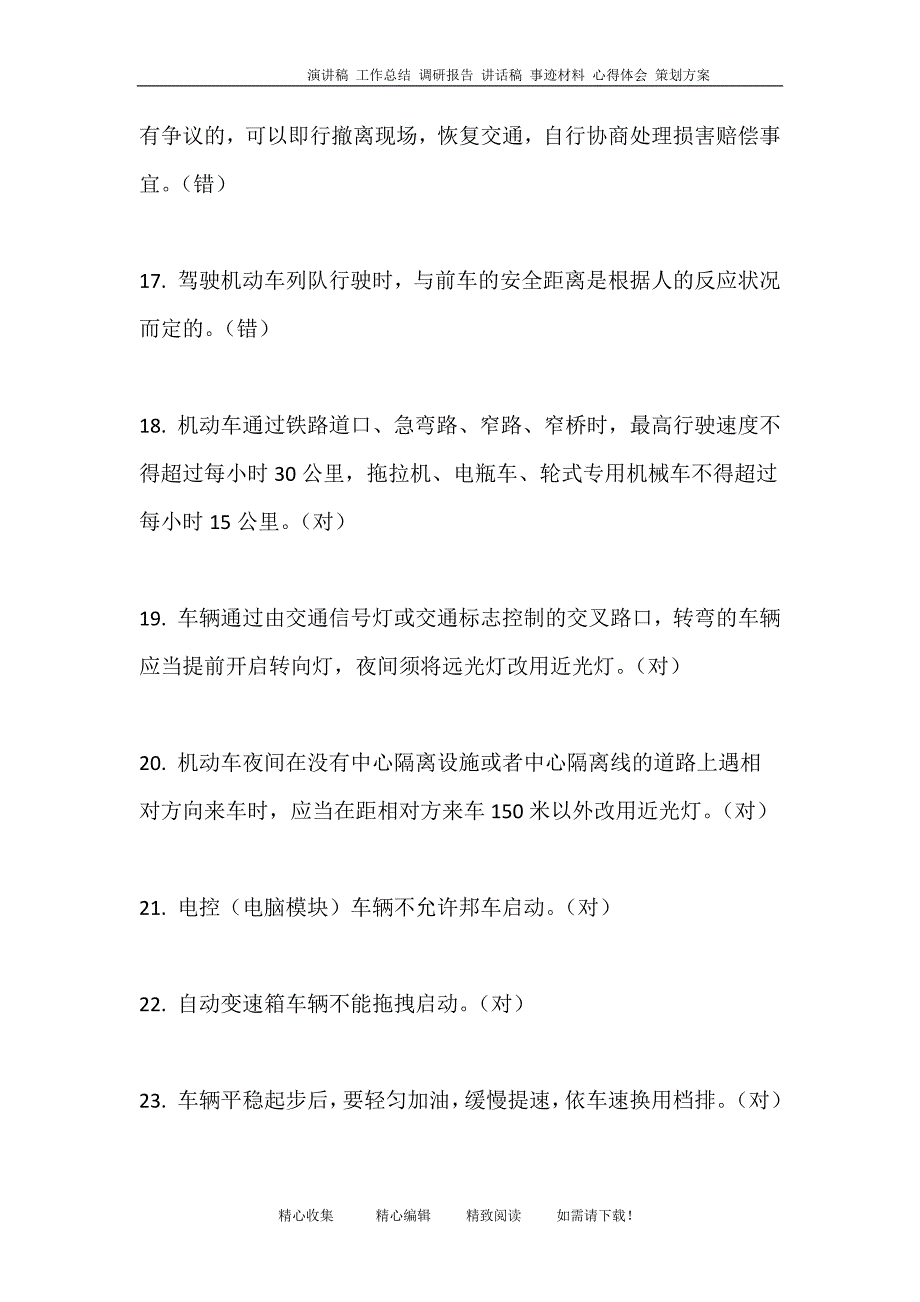 北京公交在线驾驶员星际考试题库及答案判断题_第3页